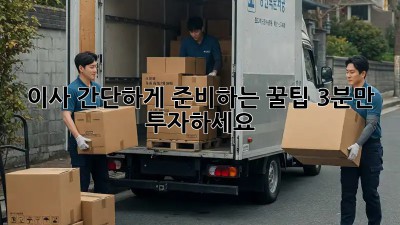 이사 간단하게 준비하는 꿀팁! 3분만 투자하세요! ✨