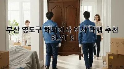 부산 영도구 해외이사, 이사 대행 추천 BEST 5