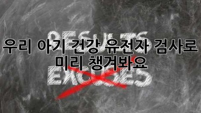 우리 아기👶 건강, 유전자 검사로 미리 챙겨봐요! 🧬